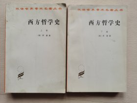 西方哲学史（上下卷）