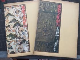 日本《重要文化财》-工艺品第一、二册 昭和52年11月20日 日本毎日新聞社出版