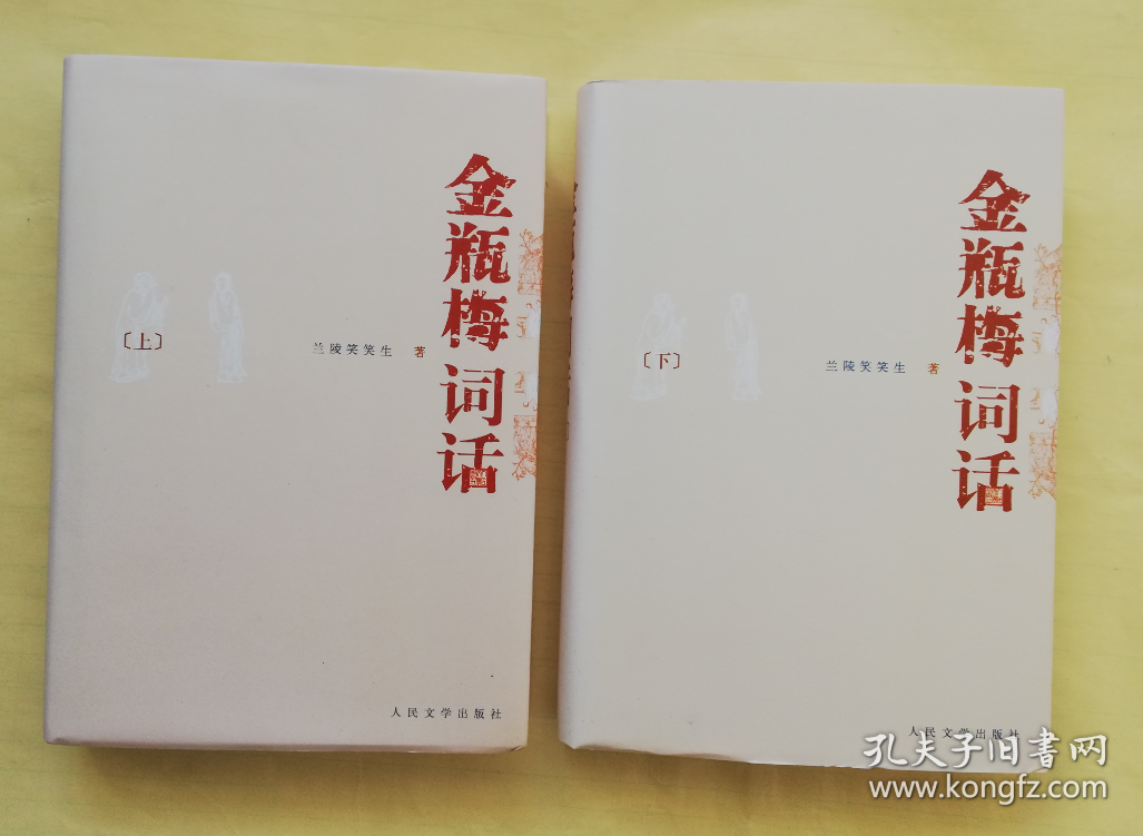金瓶梅词话  2000年版2008年一版一印上下全