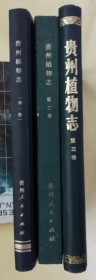 贵州植物志  第一、二、三卷3册合售