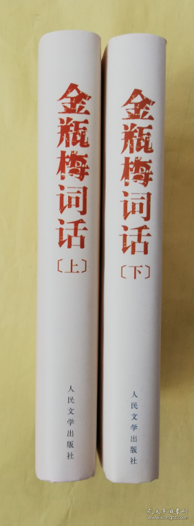 金瓶梅词话  2000年版2008年一版一印上下全