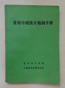 常用中药饮片炮制手册  qt3