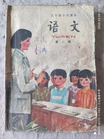 五年制小学语文课本第二册，80年代全彩版，不缺页，正常使用课本