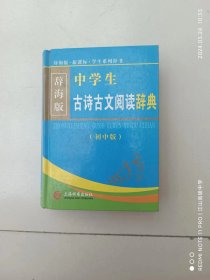 中学生古诗古文阅读词典（初中版）