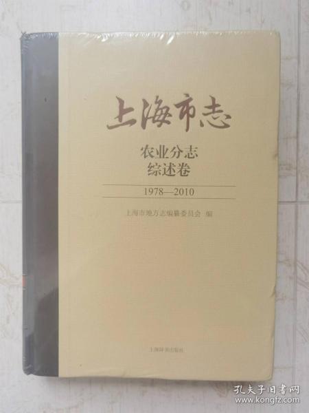 上海市志农业分志综述卷1978－2010（原封未拆）