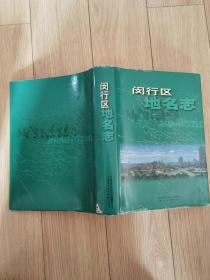 闵行区地名志(包括原上海县 印1千册)  九五品