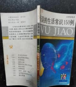 错误的生活常识150例  五角丛书 （1-15集全） +豪华本