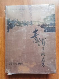 青浦地名志