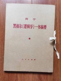 列宁黑格尔“逻辑学”一书摘要 全1-2