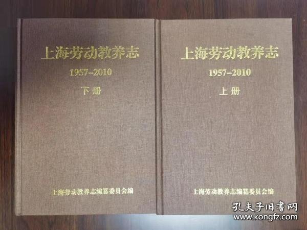 上海劳动教养志1957-2010 上下