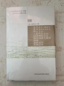上海寺庙旧志八种 （原封未拆）