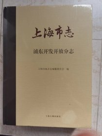 （开发浦东的历史背景）上海浦东研究报告1993        上海市志 浦东开发开放分志 （未拆封）