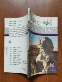 中国历史上的昏官  五角丛书  （1-15集全） +豪华本