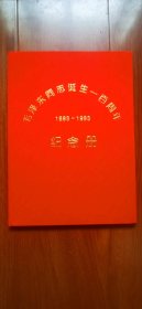 毛泽东同志诞生100周年（1893-1993）纪念册