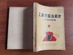 上海市综合统计  1950年度