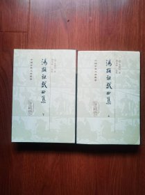 汤显祖戏曲集  上下