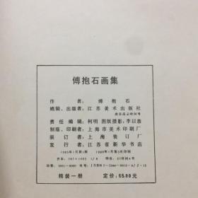 傅抱石画集（8开精装本）1988年3印.