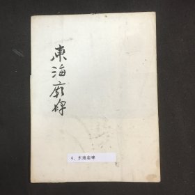 清末缩拓精拓本汉碑《东海庙碑》 一张56.2*25