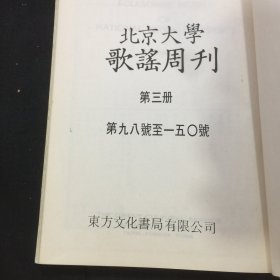 北京大学《歌谣周刊》 （创刊号至150号）精装三册顾颉刚，周作人，台静农，林庚，赵元任等专文、16开