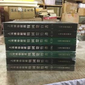 《上海博物馆藏战国楚竹书》1—7