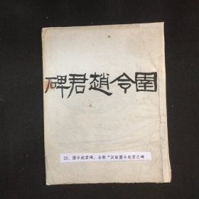 清末缩拓精拓本汉碑《圉令赵君碑》 一张 47*20