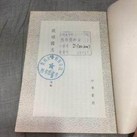 琉球国志略（存第  2 ）册   丛书集成初编