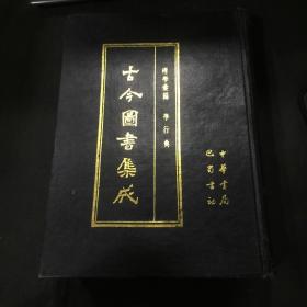 古今图书集成（61）理学录编 学行典