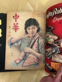 民国期刊：中华（画报）八开合订本，存第创刊号1-48期；共四大本48册！原装合订本美女封面漂亮，品较好！《中华（上海）》创刊于上海，具体创刊时间不详。属于综合性图画杂志，以报导政治时事为主。出版周期为月刊或者双月刊，由周瘦鹃、严独鹤等编辑，东方图书出版社总发行。社址不详，停刊时间和原因不详，馆藏最后一期为1945年发行的第3期。现馆藏该刊数量较多，有1930—1941年和1945年发行的部分刊物。