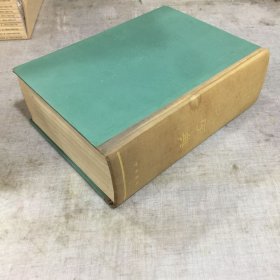 中华大字典 精装 一版一印