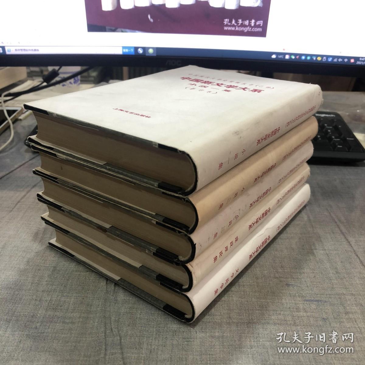 点击查看原图 中国现代文学史资料丛书(乙种)《小说1—3》集 《建设理论集》《文学论争集》五本