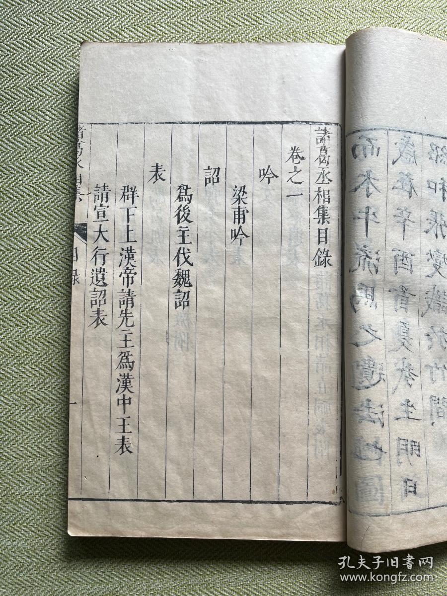 明代闽漳张燮绍和纂《诸葛丞相集二卷附附录》原装一厚册全，明代晚期原刻初印本，清初名家“谢三宾”收藏，旧藏品好！谢三宾，字象三，号寒翁，浙江省鄞县（今浙江宁波）人。天启五年（1625年）进士，钱谦益门生，明末降臣，替清朝打击南明抵抗军，晚节不保。