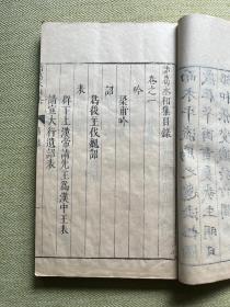 明代闽漳张燮绍和纂《诸葛丞相集二卷附附录》原装一厚册全，明代晚期原刻初印本，清初名家“谢三宾”收藏，旧藏品好！谢三宾，字象三，号寒翁，浙江省鄞县（今浙江宁波）人。天启五年（1625年）进士，钱谦益门生，明末降臣，替清朝打击南明抵抗军，晚节不保。