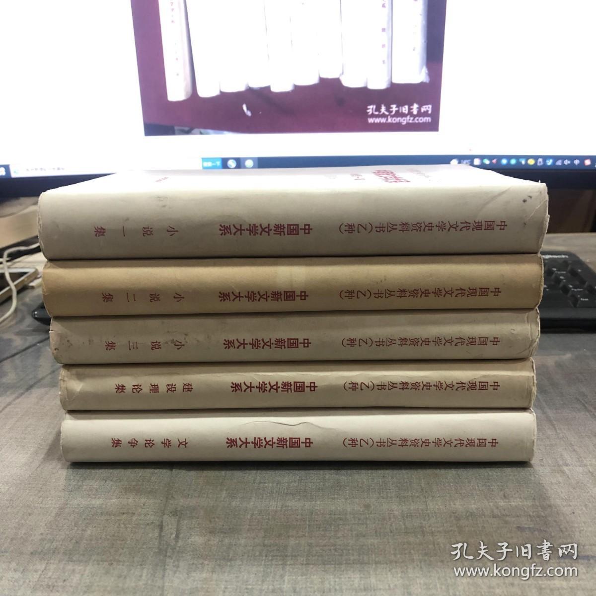 点击查看原图 中国现代文学史资料丛书(乙种)《小说1—3》集 《建设理论集》《文学论争集》五本