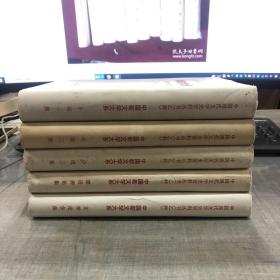 中国现代文学史资料丛书(乙种)《小说1—3》集 《建设理论集》《文学论争集》五本