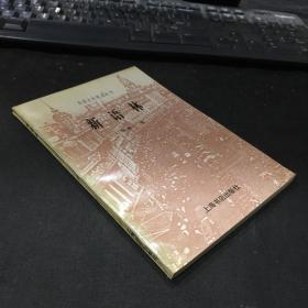 民国史料笔记丛刊《新语林》