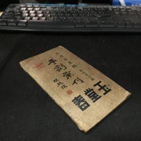 《玉堂春》 平剧汇刊