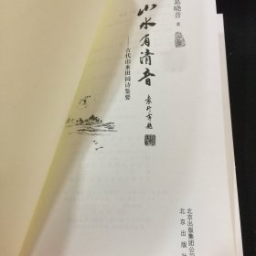 山水有清音—古代山水田园诗鉴要