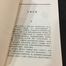 王建研究丛稿