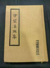 方望溪全集
