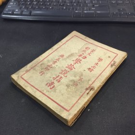 民国上海广益书局印行  学生必读言文对照《初学论说指南》存1—3册