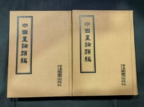 中國畫論類編 上下兩冊全