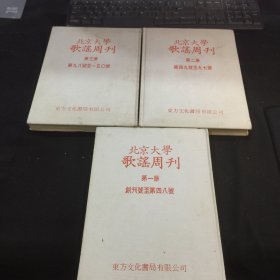 北京大学《歌谣周刊》 （创刊号至150号）精装三册顾颉刚，周作人，台静农，林庚，赵元任等专文、16开