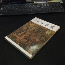 故宫丛刊甲种：戴进研究 1981年初版