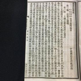 清光绪二十八年商务印书馆发行  历史丛书《 世界近世史》一册