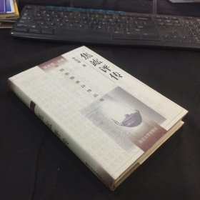 中国思想家评传丛书《焦竑评传》