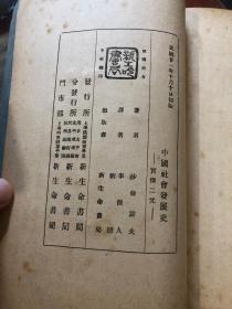 民国二十一年初版《中国社会发展史》平装一册全，品好，沙发诺夫著，