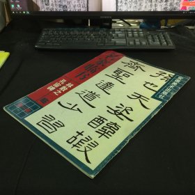 名家临书/林散之临《孔庙碑》 第一辑