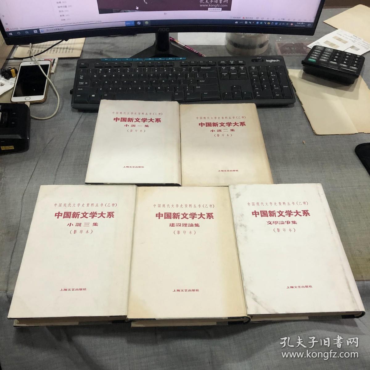 点击查看原图 中国现代文学史资料丛书(乙种)《小说1—3》集 《建设理论集》《文学论争集》五本