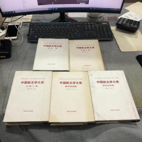 中国现代文学史资料丛书(乙种)《小说1—3》集 《建设理论集》《文学论争集》五本
