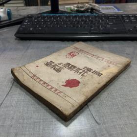 1945年桂林文林书店印行《回忆托尔斯泰与高尔基》土纸本